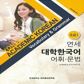 NSB9788968501555 새책-스테이책터 [연세 대학한국어 어휘.문법 초급 1] --연세 1-연세대학교출판문화원-연세대학, 연세 대학한국어 어휘.문법 초급 1