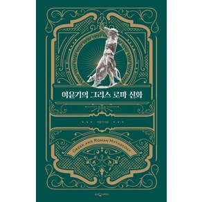 이윤기의 그리스 로마 신화(특별합본판):, 웅진지식하우스, 이윤기