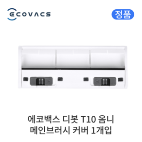[정품] 에코백스 디봇 T10 옴니 소모품 메인브러시 커버, 1개입