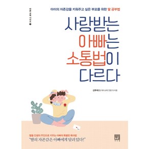 사랑받는 아빠는 소통법이 다르다:아이의 자존감을 키워주고 싶은 부모를 위한 딸 공부법