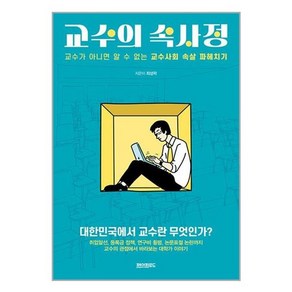 교수의 속사정 : 교수가 아니면 알 수 없는 교수사회 속살 파헤치기, 페이퍼로드, 최성락