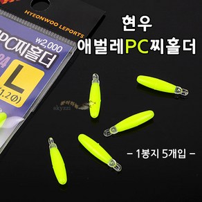 [붕어하늘] 현우 애벌레PC찌홀더(유선형 실리콘 찌고무)/민물 낚시/플라스틱 고리/찌홀더/민물 채비