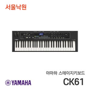 (오늘출발) 야마하 스테이지키보드 CK61/서울낙원