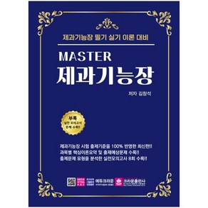 하나북스퀘어 Master 제과기능장 필기 실기 개정판 3판