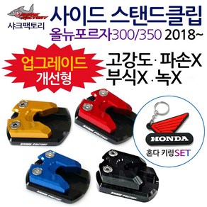 샤크팩토리 포르자300/350 사이드스탠드/스텐드 클립 2018~포르자300/350튜닝발판 사이드스텐드 스텐드클립 포르자300튜닝용품 포르자350튜닝용품 포르자 말발굽 지지대 부품, (쿠)SF클립 포르자A타입/블랙+H키링, 1개