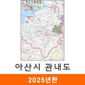 [지도코리아] 아산시관내도 80x110cm 코팅 소형 - 충남 아산시지도 아산 지도 행정 전도 최신판