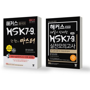 해커스 중국어 HSK 7-9급 한 권으로 마스터+실전모의고사 3회분 세트 (전2권), 분철안함