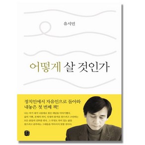 생각의길 어떻게 살 것인가 - 유시민, 1개