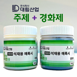 대림 석재용 타일용 에폭시 접착제 1kg (500g + 500g)