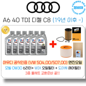 아우디 A6 40 TDI 디젤 공식인증 엔진오일 세트 C8 (19년 이후 -), 1개