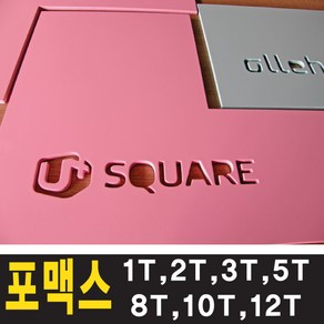 토탈싸인 포맥스2T 3T 5T 8T 10T 12T 17T 19T 포맥스재단가공 칼라포맥스