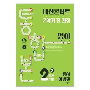 내신콘서트 2학기 통합본 기출문제집 영어 중2 동아 이병민 (2024년), (주)에듀플라자