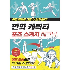 만화 캐릭터 포즈 스케치 테크닉 : 어떤 자세도 그릴 수 있게 된다!, 잉크잼, 잼스푼 시리즈