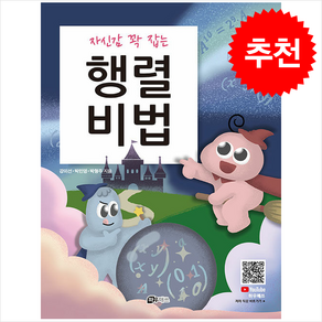 자신감 꽉 잡는행렬비법, 수학