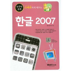 누구나 쉽게 스마트하게 배우는한글 2007, 웰북