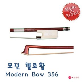 MODERN 모던 첼로활 / Modern Bow 356 / 국산