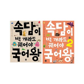 속담이 백 개라도 꿰어야 국어왕 1~2권 세트/노트 증정