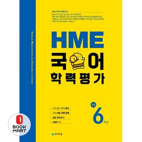 북마트 HME 국어학력평가 초등 6학년(2024) ISBN-9791125963141