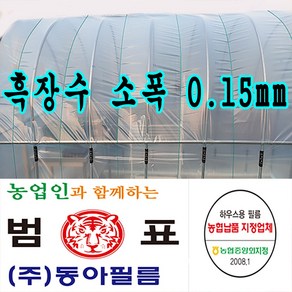 장수필름 동아필름 비닐하우스 흑장수 소폭 0.15 x 0.7m x 100m 하우스비닐, 1개