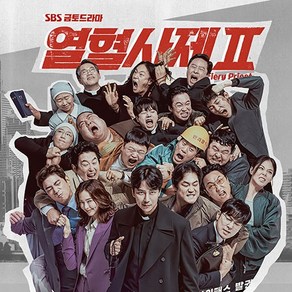 SBS 금토 드라마 - 열혈사제 2 OST