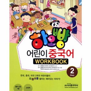 웅진북센 하오빵어린이중국어 2 WORK BOOK CD1포함, One colo  One Size@1