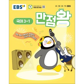 EBS 만점왕 국어 3-1 (2025) 초3 초등 기본서, EBS한국교육방송공사, 국어영역, 초등3학년