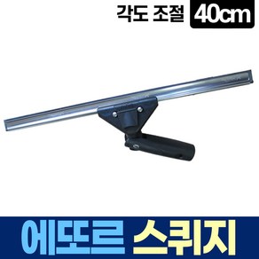 에또르 유리창 청소 각도 조절 스퀴지 40cm, 1개