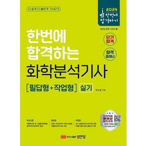 2024 한번에 합격하는 화학분석기사 실기 -필답형+작업형 (개정판), 단품