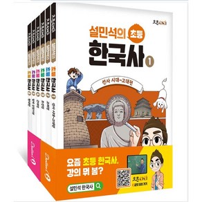 설민석의 초등 한국사 1~6 세트 전 6권, 단꿈아이, 설민석