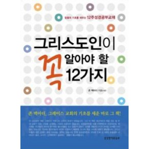 그리스도인이 꼭 알아야 할 12가지:믿음의 기초를 세우는 12주 성경공부교재