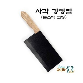 제과골목 사각 강정칼 코팅 떡칼 논스틱 양면코팅칼, 1개