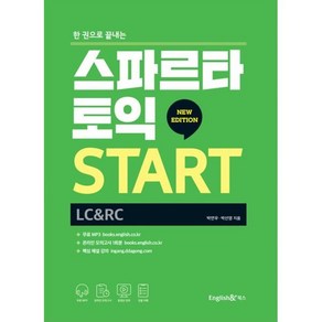 스파르타 토익 START (LC+RC), 잉글리쉬앤북스, 9788967151447, 박연우,박선영 저