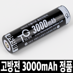 TG전자 고방전 18650 배터리 3000mAh 리튬이온 충전 건전지