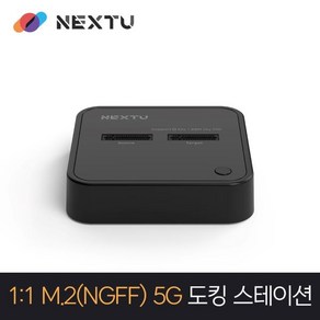 이지넷유비쿼터스 넥스트 NEXT-M2282DCU3 M.2 SATA 도킹스테이션 (SSD미포함), 1개