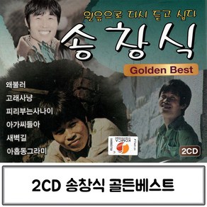 2CD 골든 송창식 베스트 송창식골든 송창식 송창식CD 송창식노래 가수송창식, 본상품선택