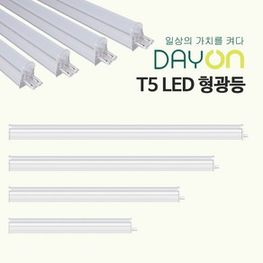 데이온 LED T5 형광등 간접조명 커텐박스 우물천장 신발장 상품진열