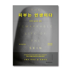 피부는 인생이다:피부의 놀라운 생애, 브론스테인, 몬티 라이먼