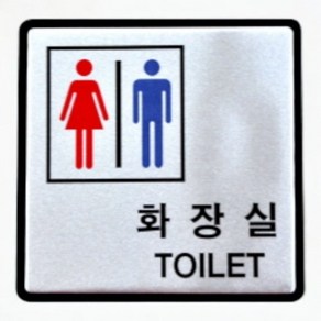 알루미늄 화장실안내판 100x100mm 화장실명판 화장실표시판 화장실표지 화장실표찰, 기본