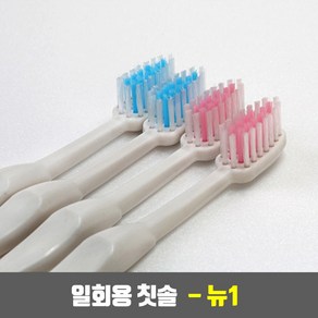 뉴라이트 업소용 사우나 모텔 호텔 일회용 칫솔 - 뉴원 뉴1 (opp 개별 포장) 1000개, 분홍, 1개