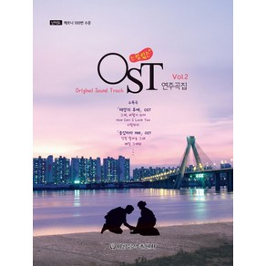 느낌있는 OST 연주곡집 Vol 2, 세광음악출판사