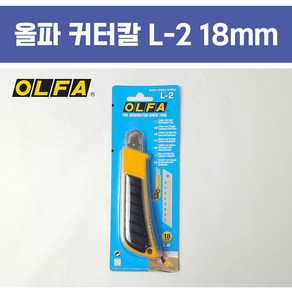 올파 L-2 커터칼 18mm 대형컷터칼 카타칼 캇타칼 다용도 사무용 현장 도배 OLFA