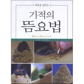 내몸을 살리는기적의 뜸요법, 아이템북스, 김두원 저