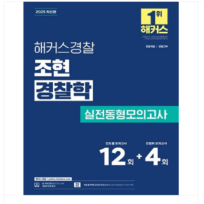 (해커스경찰/조현) 2025 해커스경찰 조현 경찰학 실전동형모의고사, 스프링분철안함