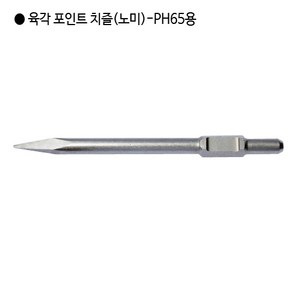 [편한손] 육각 해머드릴 포인트치즐(노미) PH65용 규격30mm 전장410mm, 1개