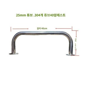 보트 난간 요트 난간대 낚시배 안전 손잡이 바 가드레일 25mm, 25mm 튜브 40x15