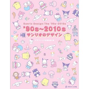 Sanio Design : The '90s~2010s 산리오 일러스트 디자인북