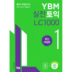 YBM 실전토익 LC 1000 1 ybm 실전 토익 토익주관사가 만든 고난도 적중실전, YBM(와이비엠)