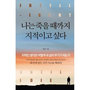 나는 죽을때까지 지적이고 싶다 + 미니수첩 증정