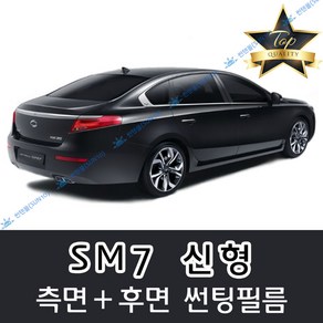 썬텐몰 SM7 측면+후면 썬팅필름 (전면 미포함), 50%(가장 연함), SM7 신형 (일반 필름), 르노삼성