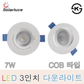 솔라루체 LED 매입등 3인치 7W COB 할로겐 LEDMR 간접조명 인테리어조명 매장 다운라이트 매립등, LED3인치COB매입등-주백, 1개